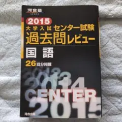 大學入學考試中心試驗過去問評論國語 2015