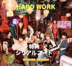 なにわ男子　HARDWORK 通常盤　シリアルコードなし　特典なし