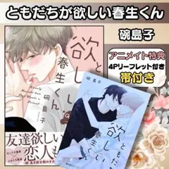 ともだちが欲しい春生くん アニメイト／碗島子