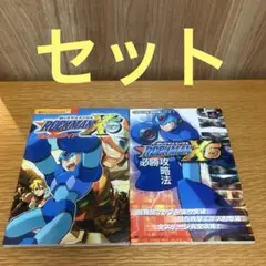 ロックマンX5完全攻略ガイド