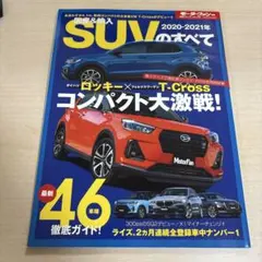国産&輸入SUVのすべて 2020―2021年