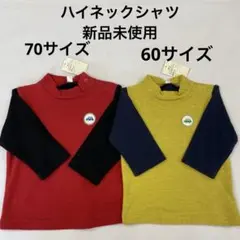 TOPVALU 男の子 ハイネックシャツ 60・70cm 2枚セット新品未使用