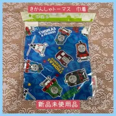 【新品未使用品】きかんしゃ　トーマス　巾着袋 S