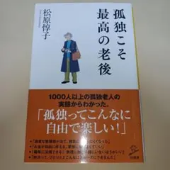 孤独こそ最高の老後
