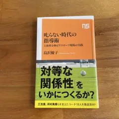 叱らない時代の指導術 : 主体性を伸ばすスポーツ現場の実践
