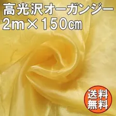 送料無料 高光沢 オーガンジー 生地 イエロー 2ｍ 黄 手芸 無地 布 I79