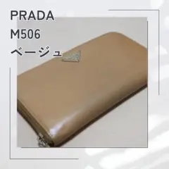 PRADA M506 ベージュ 長財布