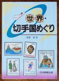 2025年最新】世界・日本切手の人気アイテム - メルカリ