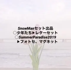 SnowMan まとめ