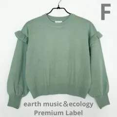 【美品】 アースミュージック＆エコロジー ニット フリル ドロップショルダー F