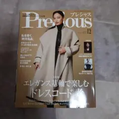 最新号 Precious プレシャス12月号 別冊付録 ハリー・ウインストン特集