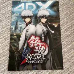 銀魂 完結篇 万事屋よ永遠なれ 4DXポスター　第三弾入場者特典