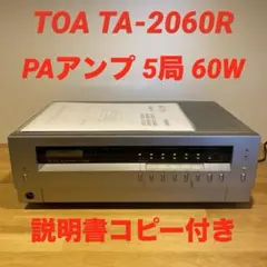 TOA PAアンプ TA-2060R ラジオチューナー内蔵 60W 5局 動作品 TOA PAアンプ TA-2060R ラジオチューナー内蔵 60W 5局 動作品 - メルカリ