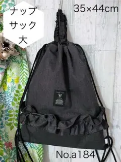 No a184 ナップサック大サイズ