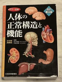 カラー図解人体の正常構造と機能［全１０巻縮刷版 2025年最新】人体の正常構造と機能の人気アイテム - メルカリ