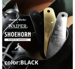 3色コンプリート　ボタンワークス WAIPER別注 シューホーン 3色コンプリート ボタンワークス WAIPER別注 シューホーン