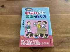 全員を聞く子どもにする教室の作り方 多賀一郎