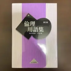 新品‼️倫理用語集 第2版 山川出版社