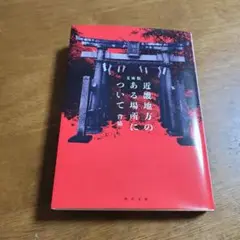 近畿地方のある場所について : 文庫版