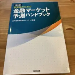 投資家のための金融マーケット予測ハンドブック