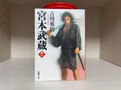 宮本武蔵