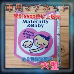 車用 マタニティマーク マグネット 若葉マーク大型１枚
