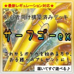 《コンセプト》構築済みデッキ482 サーフゴーex