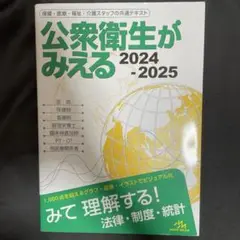 公衆衛生がみえる. 2024-2025
