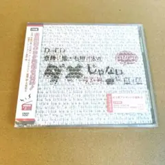 ダメラジ*DJCDだけどDVD 第3期