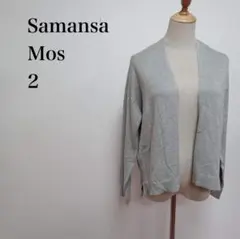 ★新品未使用タグ付き★Samansa Mos 2 長袖カーディガン ボタンレス