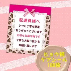 ヒョウ柄　配達員さんへ　ケアシール100枚
