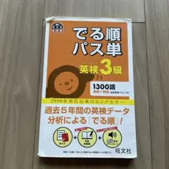 でる順パス単英検3級 文部科学省後援