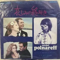 Michel Polnareff 悲しみの終わるとき レコード