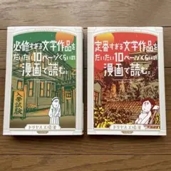必修すぎる文学作品をだいたい10ページくらいの漫画で読む。　計２冊　ドリヤス工場