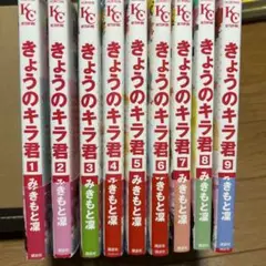 きょうのキラ君 全9巻セット