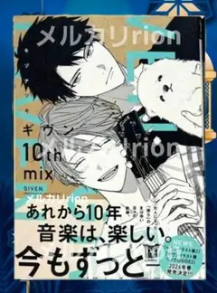 ギヴン★コミックス10th mix