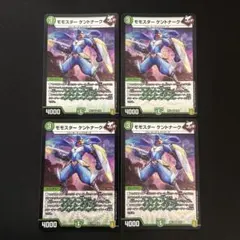モモスターケントナーク 4枚セット