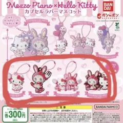 メゾピアノ×ハローキティ カプセルラバーマスコット