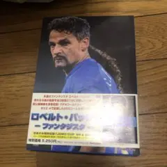 ロベルト　バッジョ　DVD