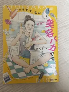 そうです、私が美容バカです。 まんきつ