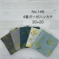 146.ガーゼハンカチ　ハンドメイド