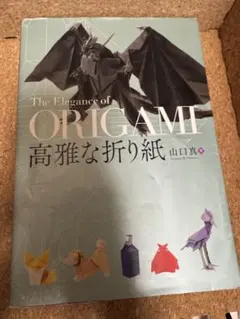 The Elegance of Origami 高雅な折り紙