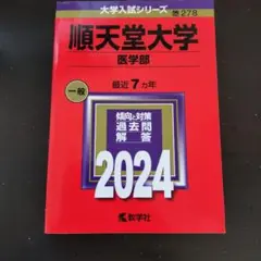 【中古】 順天堂大学（医学部） ２００７/教学社 71eZ94F+B0L.jpg