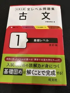 大学入試全レベル問題集 古文 1 基礎レベル 改訂版