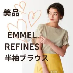【美品】EMMEL REFINES 半袖ブラウス ベージュ リネン混 送料込みのサムネイル