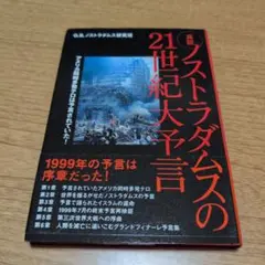 【送料無料】真説ノストラダムスの21世紀大予言