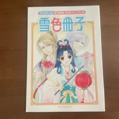 2026年最新】彩雲国物語 グッズの人気アイテム - メルカリ