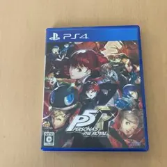 ペルソナ5 ザ・ロイヤル PS4