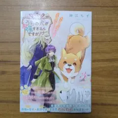 うちの犬が強すぎるんですが!? 3 : 転生したら女神様の祝福で世界を救うこと…