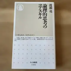 論理的思考のコアスキル